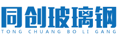沈陽同創玻璃鋼有（yǒu）限公司